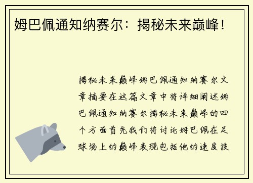 姆巴佩通知纳赛尔：揭秘未来巅峰！