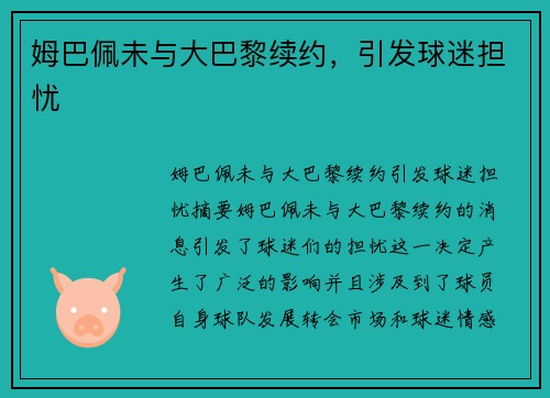姆巴佩未与大巴黎续约，引发球迷担忧