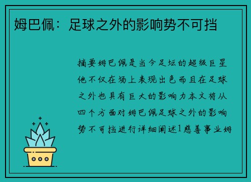 姆巴佩：足球之外的影响势不可挡