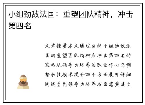 小组劲敌法国：重塑团队精神，冲击第四名