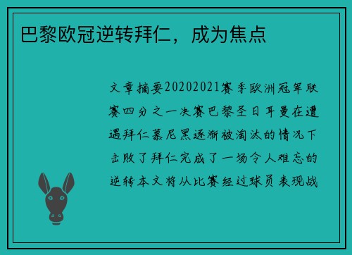 巴黎欧冠逆转拜仁，成为焦点