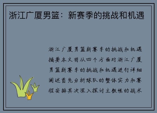 浙江广厦男篮：新赛季的挑战和机遇